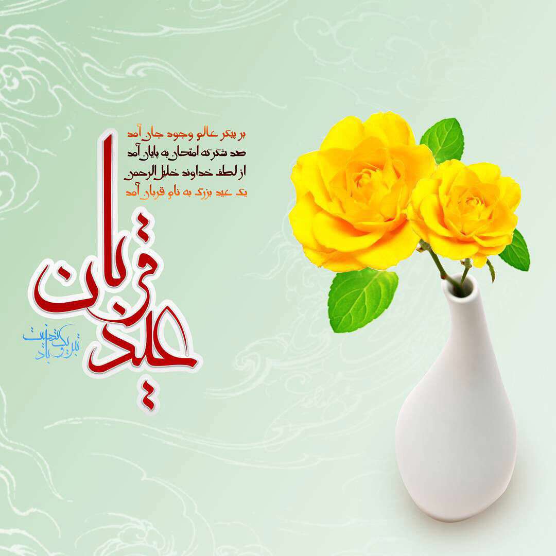 عید قربان مبارک